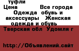  туфли Gianmarco Lorenzi  › Цена ­ 7 000 - Все города Одежда, обувь и аксессуары » Женская одежда и обувь   . Тверская обл.,Удомля г.